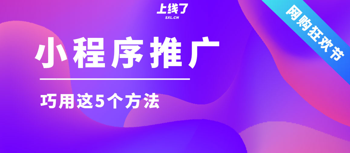 小程序推广 小程序推广